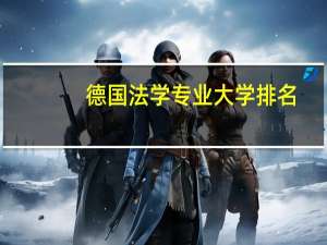 德国法学专业大学排名
