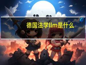 德国法学llm是什么