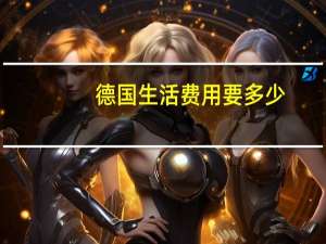 德国生活费用要多少