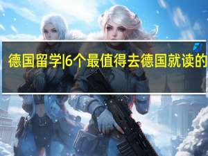 德国留学|6个最值得去德国就读的专业