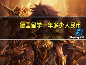 德国留学一年多少人民币