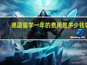 德国留学一年的费用是多少钱呢