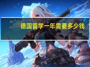 德国留学一年需要多少钱