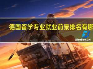 德国留学专业就业前景排名有哪些