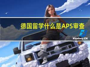 德国留学 什么是APS审查