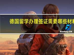 德国留学办理签证需要哪些材料