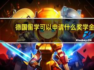 德国留学可以申请什么奖学金
