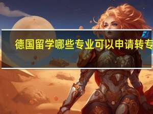 德国留学哪些专业可以申请转专业