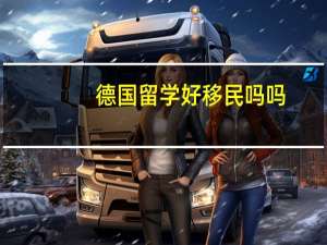 德国留学好移民吗吗