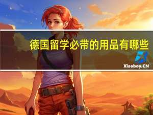 德国留学必带的用品有哪些