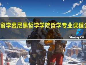 德国留学 慕尼黑哲学学院哲学专业课程设置及特色