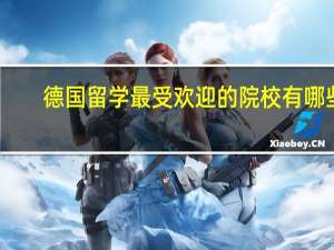 德国留学最受欢迎的院校有哪些