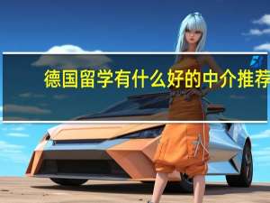 德国留学有什么好的中介推荐