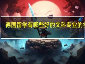 德国留学有哪些好的文科专业的学校