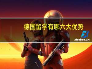 德国留学有哪六大优势