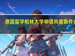 德国留学柏林大学申请所需条件介绍