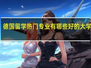 德国留学热门专业有哪些好的大学推荐
