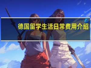德国留学生活日常费用介绍