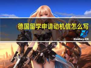 德国留学申请动机信怎么写