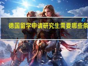 德国留学申请研究生需要哪些条件