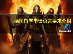 德国留学申请语言要求介绍