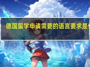 德国留学申请需要的语言要求是什么