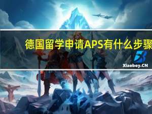 德国留学申请APS有什么步骤