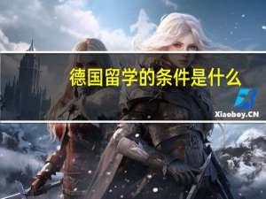 德国留学的条件是什么