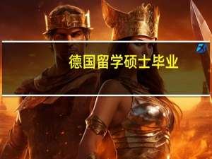 德国留学硕士毕业