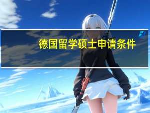 德国留学硕士申请条件