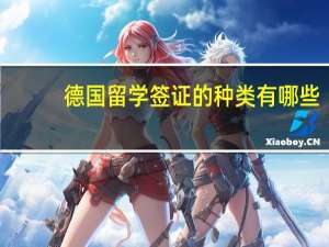 德国留学签证的种类有哪些