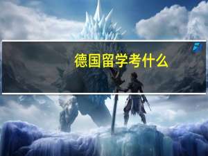 德国留学考什么