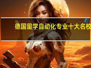 德国留学自动化专业十大名校