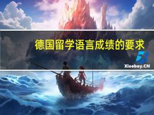 德国留学语言成绩的要求