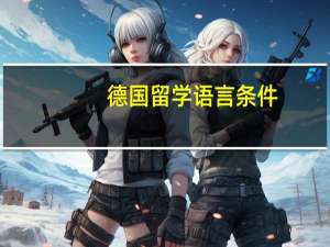 德国留学语言条件
