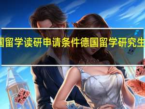 德国留学读研申请条件 德国留学研究生申请条件