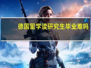 德国留学读研究生毕业难吗