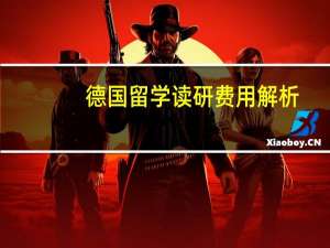 德国留学读研费用解析