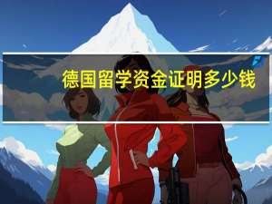 德国留学资金证明多少钱