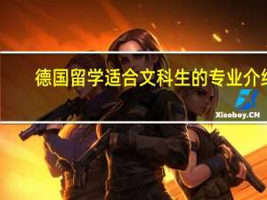德国留学适合文科生的专业介绍