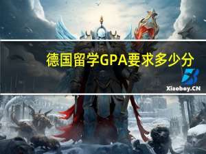 德国留学GPA要求多少分