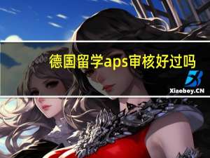 德国留学aps审核好过吗
