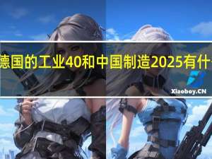 德国的工业4 0和中国制造2025有什么区别？