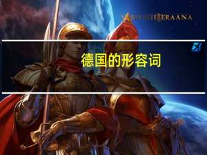 德国的形容词