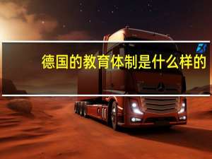德国的教育体制是什么样的