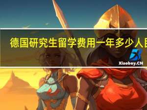 德国研究生留学费用一年多少人民币