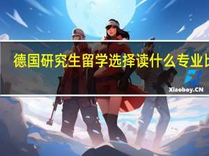 德国研究生留学选择读什么专业比较