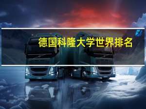 德国科隆大学世界排名