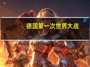 德国第一次世界大战