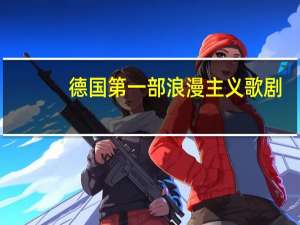 德国第一部浪漫主义歌剧